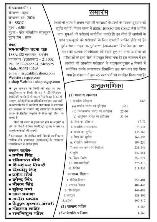 Ghatna Chakra BSSC BPSSC CSBC Purvavlokan Preview of 65 Question papers From 2011 to 2026 Chapterwise Solved Question Papers