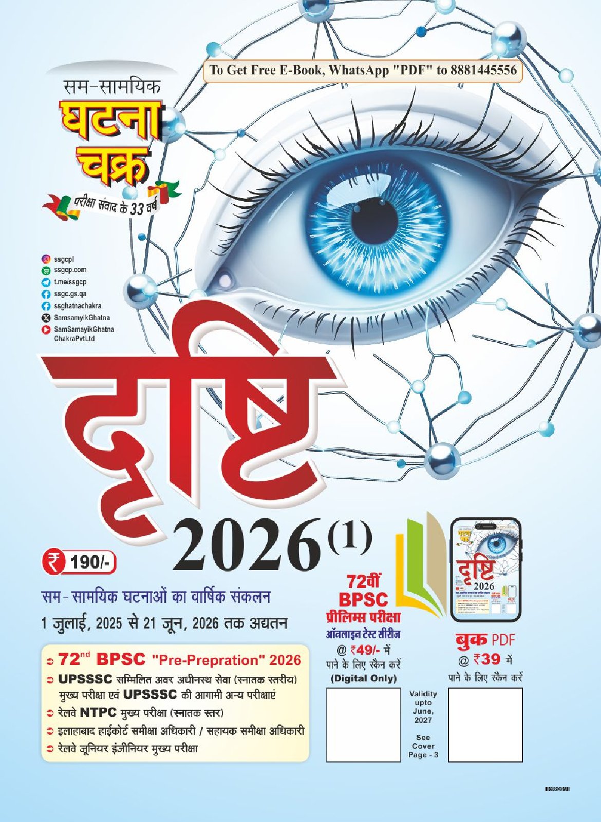 Ghatna Chakra Drishti 2026 (1) | दृष्टि Yearly Current Affairs | 1 जुलाई, 2025 से 21 जून, 2026 तक अद्यतन