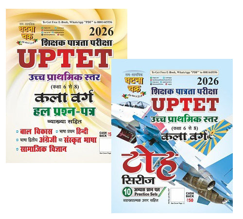 Ghatna Chakra UPTET 2026 Class 6 To 8 Upper Primary Level Exam Solved Papers With With Toh Series 10 Practice Sets Combo Of Two Book And Free Khatu Shyam Sticker