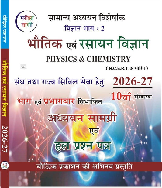 Pariksha Vani Bhautik evam Rasayan Vigyan 10th Edition 2026-27 Physics and Chemistry Science Part 2 Samanya Adhyayan Visheshank NCERT Based