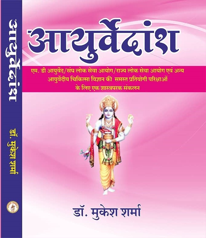 Ayurvedansh Complete Book By Dr Mukesh Sharma