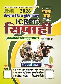 Ghatna Chakra CRPF Constable Technical And Tradesman Study Material 2026 26120 G With Free Khatu Shyam Sticker