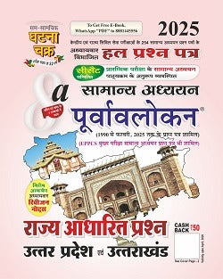 Ghatna Chakra Rajya Adharit Prashn Uttar Pradesh Evam Uttarakhand Samanya Adhyayan Purvavlokan 2025 Chapterwise Solved Papers Part 8a Hindi Medium