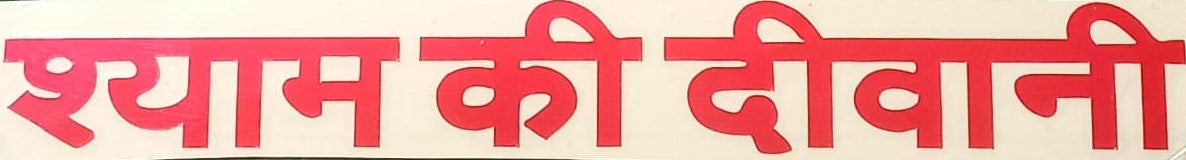 Shree Khatu Shyam Chalisha With