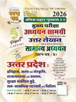 Ghatna Chakra UPPCS Mains 2026 Samanya Adhyan 1st 2nd 3rd 4th 5th Paper Combo Set Of 5 Books Hindi Medium