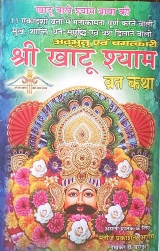 Shree Khatu Shyam Vrat Katha Book