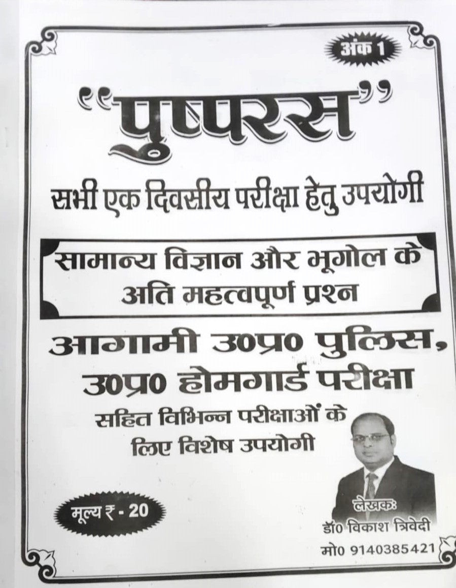 Pushpras Ank 1 Useful For All One Day Exams Very Important Questions Of General Science And Geography Especially Useful For Various Examinations Including The Upcoming UP Police, UP Home Guard Examination With Free Khatu Shyam Sticker