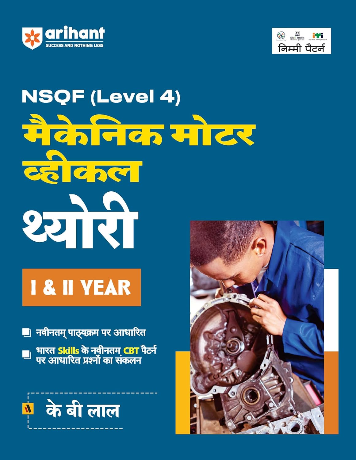 Arihant Mechanic Motor Vehicle Theory 1 And 2 Year Level 4 Book In Hindi