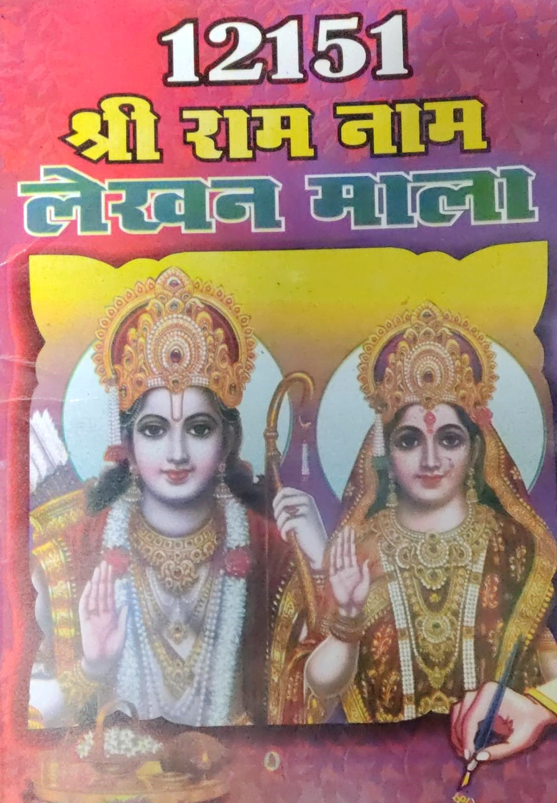 12151 Shree Ram Naam Lakhan Mala In Hindi