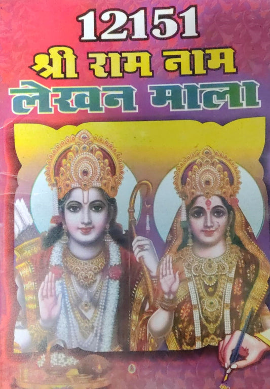 12151 Shree Ram Naam Lakhan Mala In Hindi