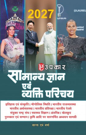 Upkar Samanya Gyan Evam Vyakti Parichay 2026 Comprehensive General Knowledge Current Affairs Book History Geography Polity Economy Awards Sports Etc