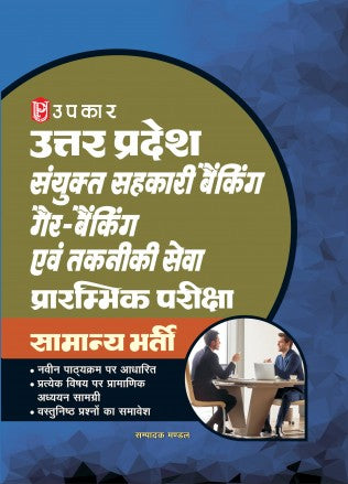 Uttar Pradesh Combined Cooperative Banking Banking Non Banking And Technical Services Prelim Exams