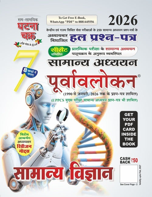 Ghatna Chakra Samanya Vigyan 2026 Samanya Adhyayan Purvavlokan Chapterwise Solved Papers Part 7 पूर्वावलोकन सामान्य विज्ञान भाग-7 2026 202617 C Hindi Medium With Free Khatu Shyam Sticker