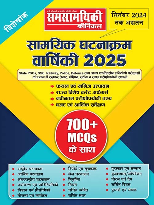 Samsamyiki Chronicle Samyik Ghatnakram Varshiki 2025 Visheshank Updated Till September 2024 Current Affairs Year Book 2025 With 700+ MCQs