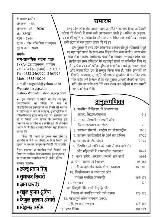 Ghatna Chakra UPPCS HEO Health Education Officer Exam 2026 Health Science Subject Based Knowledge 26132 O स्वास्थ्य शिक्षा अधिकारी स्वास्थ्य विज्ञान अध्यायवार संकलन 2026 26132 O With Free Khatu Shyam Sticker