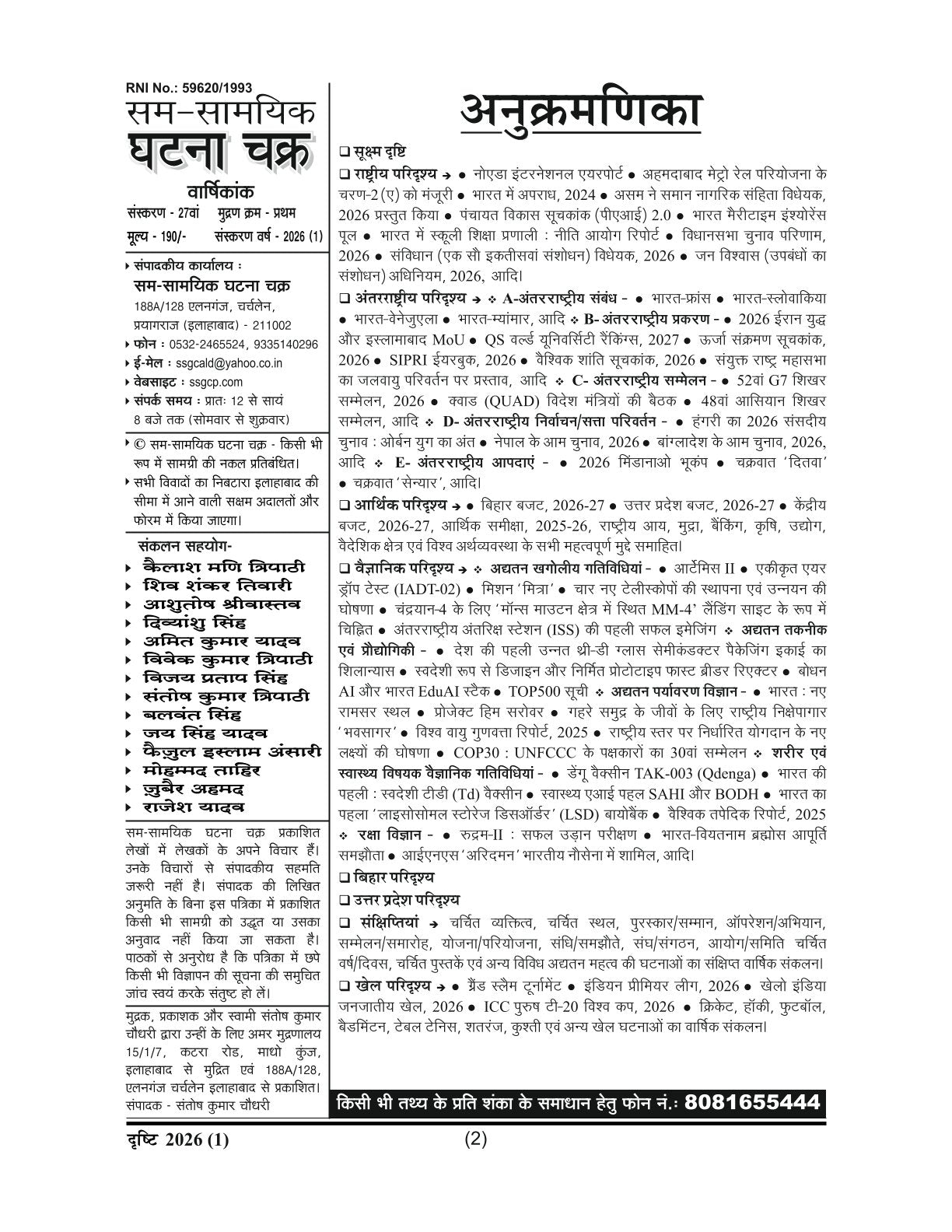 Ghatna Chakra Drishti 2026 (1) | दृष्टि Yearly Current Affairs | 1 जुलाई, 2025 से 21 जून, 2026 तक अद्यतन