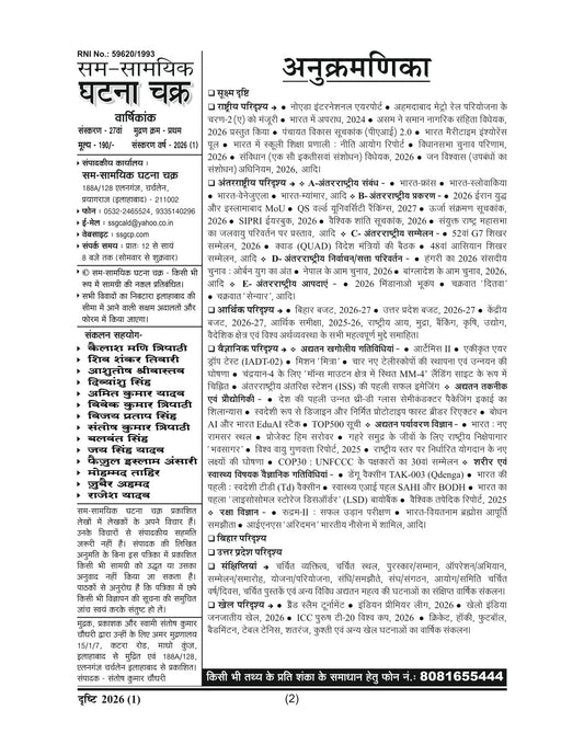 Ghatna Chakra Drishti 2026 (1) | दृष्टि Yearly Current Affairs | 1 जुलाई, 2025 से 21 जून, 2026 तक अद्यतन