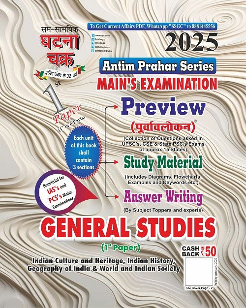 Ghatna Chakra IAS PCS Mains Exam 2025 General Studies GS Paper 1 Indian Culture And Heritage Indian History Geography Of India And World And Indian Society Antim Prahar Series English Medium