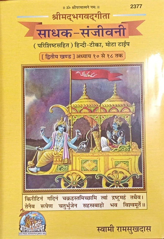 Gita Press Gorakhpur Srimad Bhagavad Gita Seeker-Sanjeevani Part 2 Chapter 10 To 18 By Swami Ram Shukdas Hardcover Code 2377