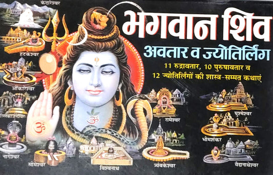 Manoj Publication Shivratri Special Bhagwan Shiv Avtar Avam Jyotirling Hindi Medium With Free Shree Shivay Namastubhyam Sticker