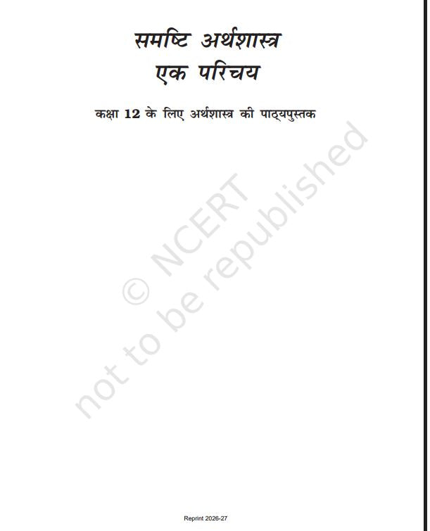 NCERT Samashti Arthashastra Class 12 Textbook For Economics Grade XII Code-12106