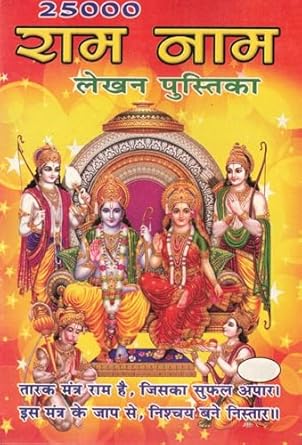 25000 Ram Naam Lekhan Pustika Book
