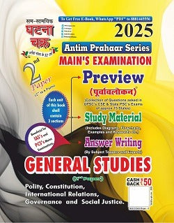 Ghatna Chakra IAS PCS Mains Exam 2025 GS 2nd Paper Polity Constitution International Relations Governance and Social Justice General Studies Preview Purvavlokan Antim Prahaar Series English Medium