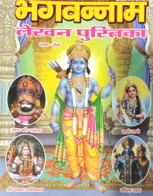 4 In 1 Bhagwan ka Naam Lekhan Pustika Ram Ram Jay Shri Shyam Radhe Radhe Om Namah Shivay