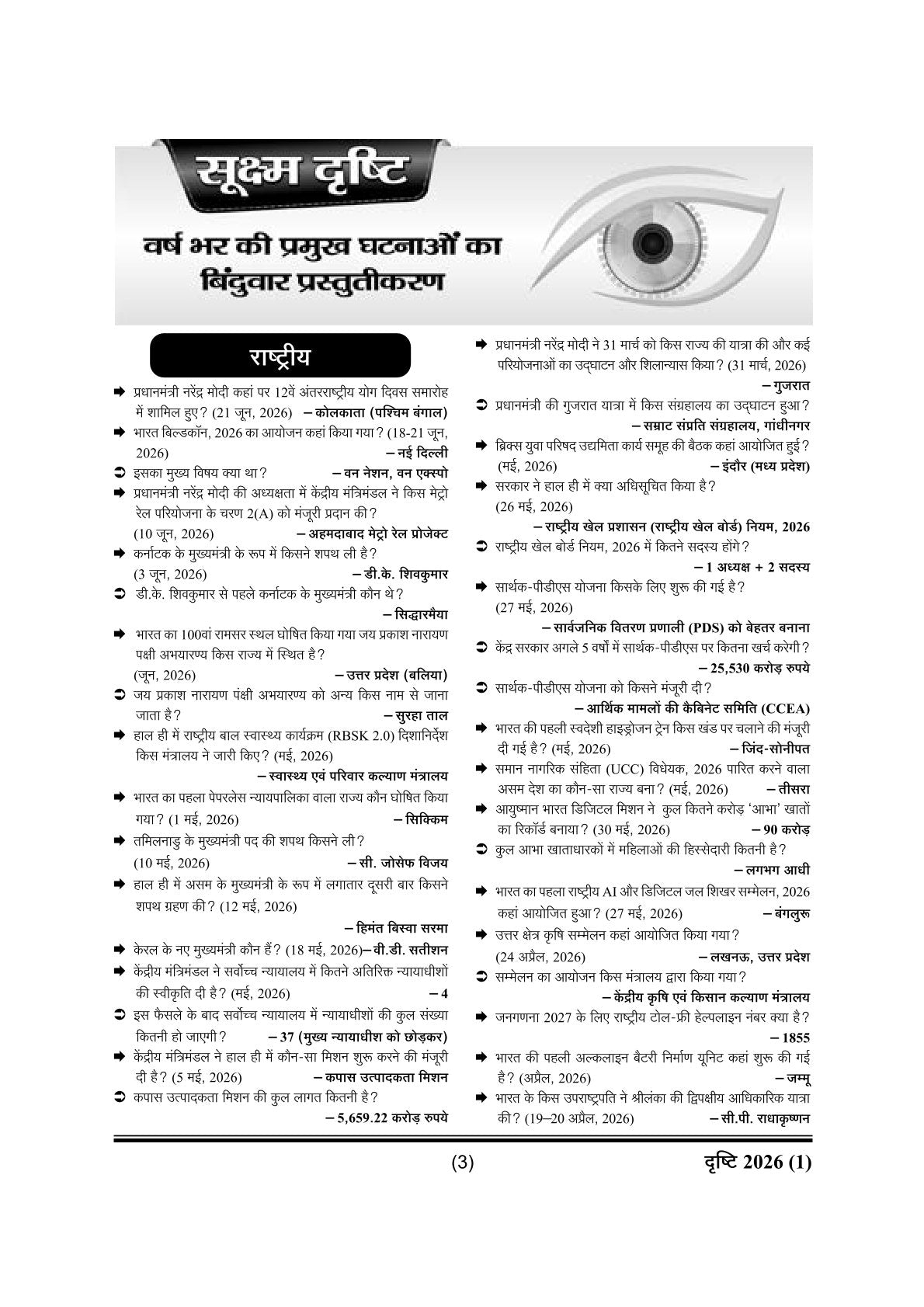 Ghatna Chakra Drishti 2026 (1) | दृष्टि Yearly Current Affairs | 1 जुलाई, 2025 से 21 जून, 2026 तक अद्यतन