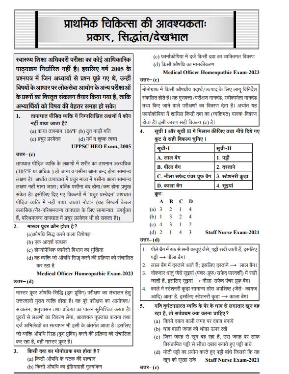 Ghatna Chakra UPPCS HEO Health Education Officer Exam 2026 Health Science Subject Based Knowledge 26132 O स्वास्थ्य शिक्षा अधिकारी स्वास्थ्य विज्ञान अध्यायवार संकलन 2026 26132 O With Free Khatu Shyam Sticker