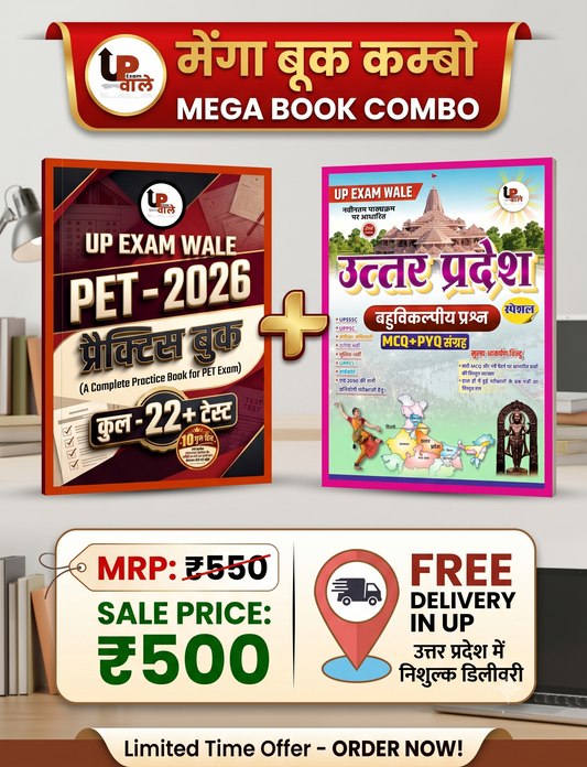 UP Exam Wale PET 2026 Practice + UP MCQ Combo