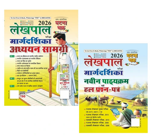 Ghatna Chakra UPSSSC Lekhpal Exam Guide Margdarshika Adhyan Samagri Evam Lekhpal 2026 Exam Margdarshika and Solved Papers लेखपाल परीक्षा मार्गदर्शिका अध्ययन सामग्री एवं लेखपाल 2026 परीक्षा मार्गदर्शिका और हल किए गए पेपर With Free Khatu Shyam Sticker