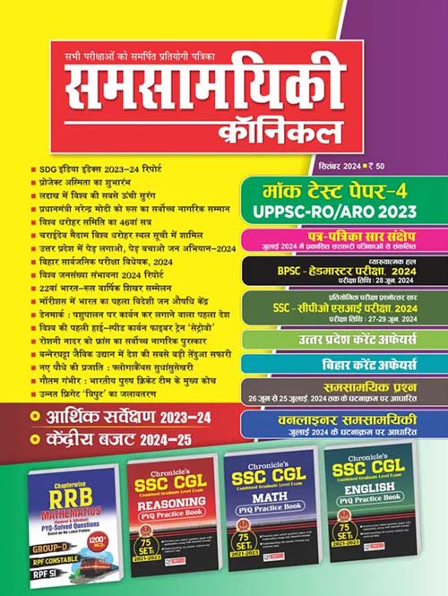 Samsamyiki Chronicle September 2024 Hindi Monthly Magazine UPPSC RO ARO Special Issue