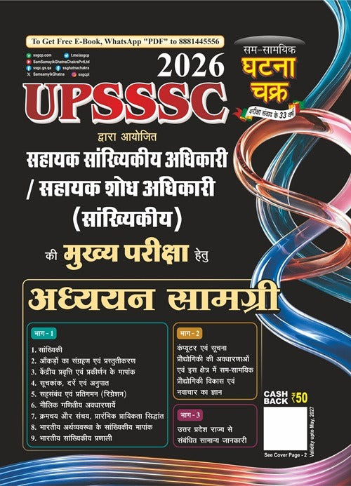 Ghatna Chakra UPSSSC ASO Mains Exam 2026 Part 1 And Part 2 Assistant Statistical Officer Study Material 26111-R With Free Khatu Shyam Sticker