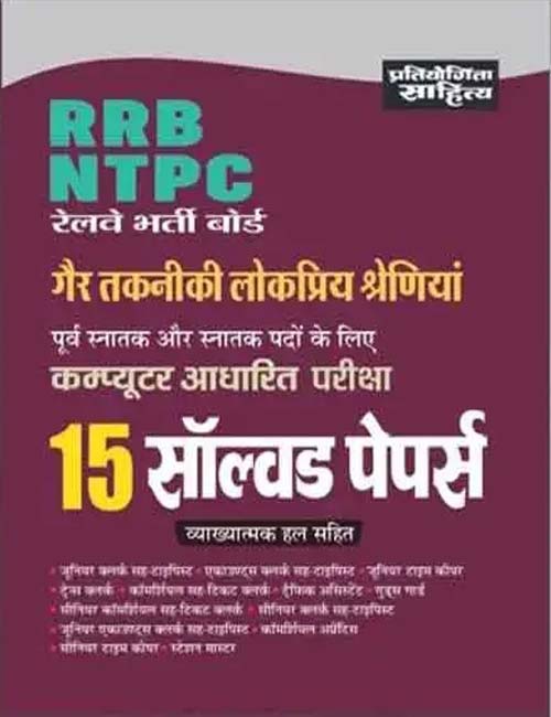 Pratiyogita Sahitya RRB NTPC Graduate Level 2024-2025 CBT Exam 15 Solved Papers Book