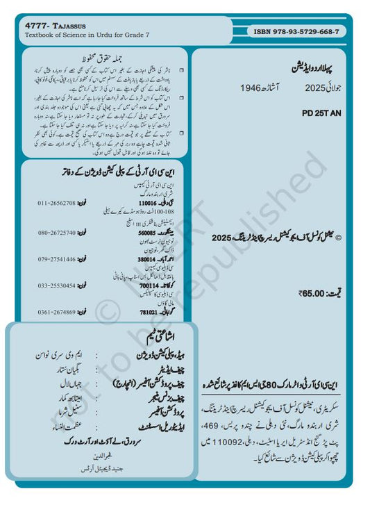 NCERT Tajassus Class 7 Textbook For Science Urdu Book Based On CBSE Syllabus Code 4777