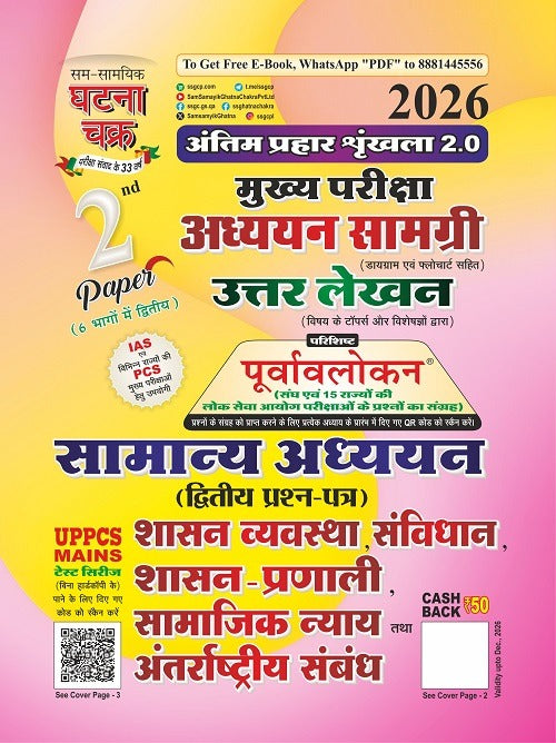 Ghatna Chakra UPPCS Mains 2026 Samanya Adhyan 1st 2nd 3rd 4th 5th Paper Combo Set Of 5 Books Hindi Medium