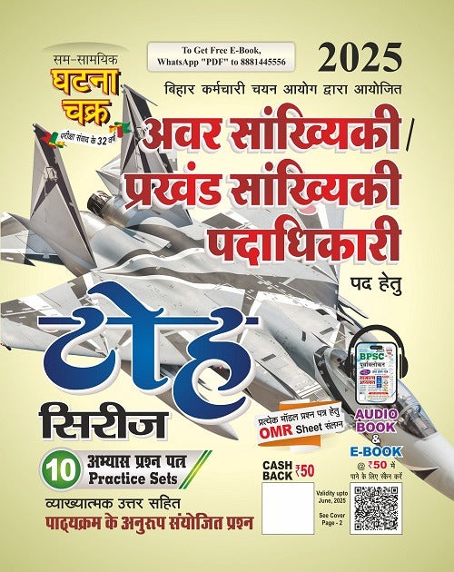 Ghatna Chakra Junior Statistical Block Statistical Officer Avar Sankhiki Prakhand Sankhiki Padadhikari 2025 Exam Toh Series 10 Practice Sets Book