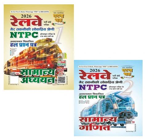 Ghatna Chakra Combo Set Of 2 Books Railway NTPC Exam 2026 Samanya Adhyayan सामान्य अध्ययन 2615 A And RRB NTPC 2026 Samanya Ganit Solved Papers Chapterwise Part 2 सामान्य गणित 2616 A With Free Khatu Shyam Sticker