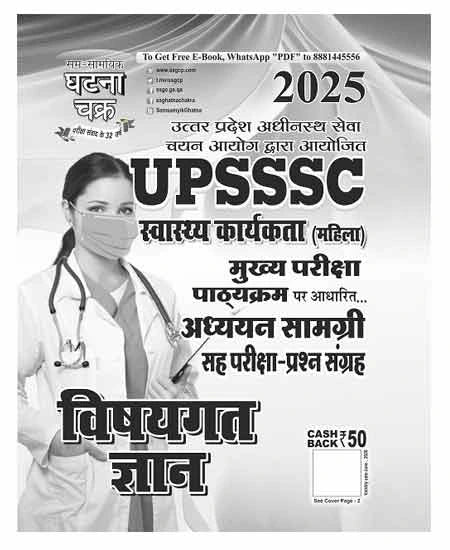 Ghatna Chakra UPSSSC Swasthya Karyakarta Mahila Bharti Pariksha 2025 Uttar Pradesh ANM Vishaygat Gyan Latest Edition Hindi Medium