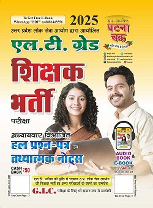 Ghatna Chakra UPPSC LT Grade Shikshak Bharti Exam 2025 Chapterwise Solved Papers Evam Tathyatmak Notes