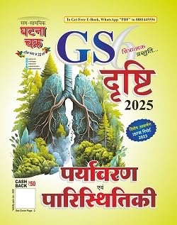 Ghatna Chakra GS Drishti 2025 Paryavaran Evam Paristhitiki Chitratmak Prastuti Part 6 Book Hindi Medium