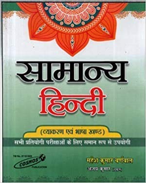 Cosmos Samanya Hindi Vyakaran Evam Bhasha Khand Book By Mahesh Kumar Barnwal for All Competitive Exams
