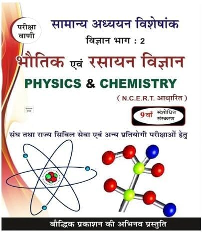 Pariksha Vani Bhautik evam Rasayan Vigyan 9th Edition Physics and Chemistry Science Part 2 Samanya Adhyayan Visheshank NCERT Based