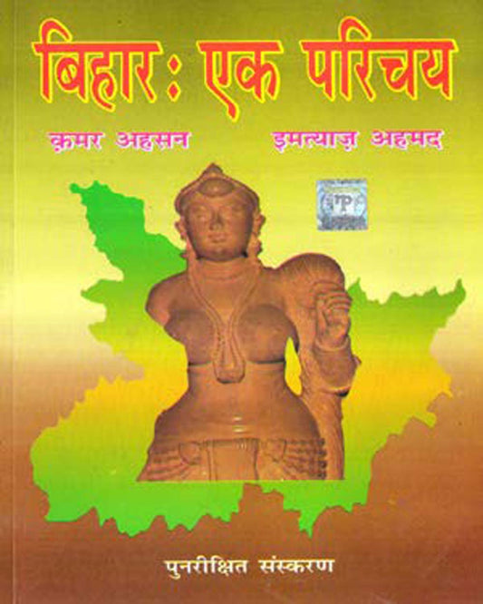 Bihar Ek Parichay Complete Book By Kamar Ahasan and Imtiyaz Ahamad Revised Edition National Publication