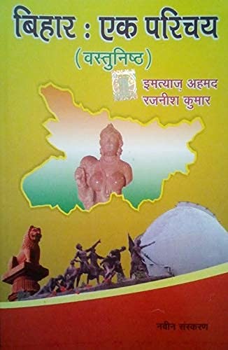 National Publication Bihar Ek Parichay Vastunishth By IMTIYAZ AHMED RAJNISH KUMAR