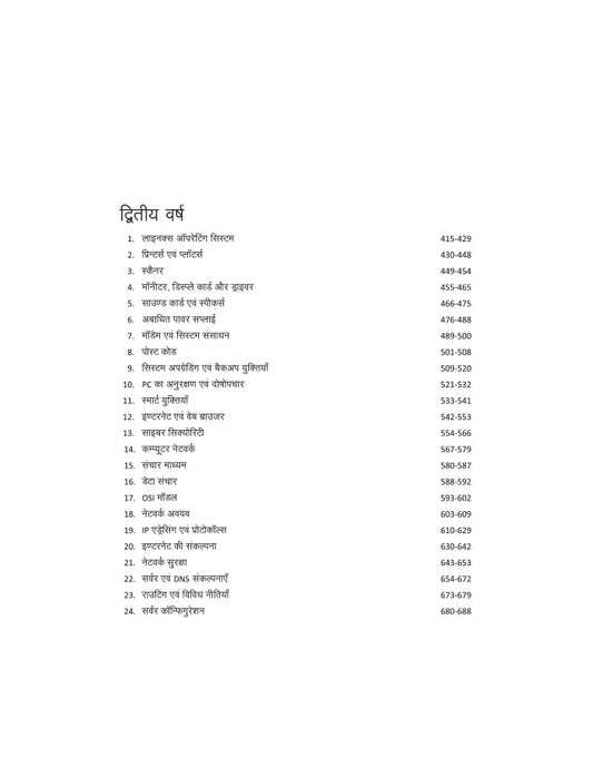 Arihant ITI Suchana Evam Sanchar Praudhogiki Pranali Anurakshan Theory Year 1 and 2 NSQF Level 5 Hindi Medium By S C Sharma