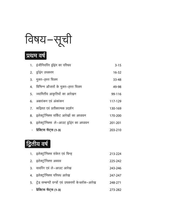 Arihant ITI Electronics Mechanic Year 1 and 2 Engineering Drawing NSQF Level Based Hindi Medium By Anuj Kumar
