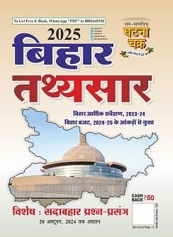 Ghatna Chakra Bihar Tathyasar 2025 Bihar Budget 2024-2025 Arthik Sarvekshan 2023 2024 Sadabahar Prashn Prasang