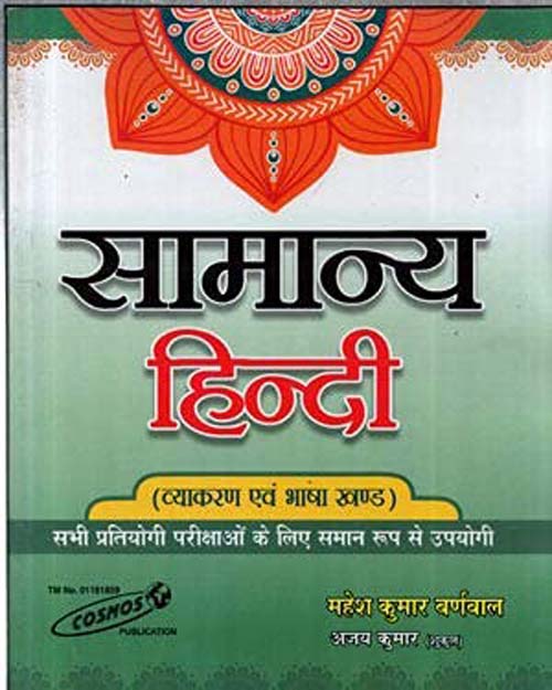 Cosmos Samanya Hindi Vyakaran Evam Bhasha Khand Book By Mahesh Kumar Barnwal